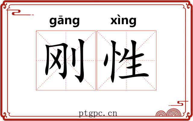 刚性 刚性