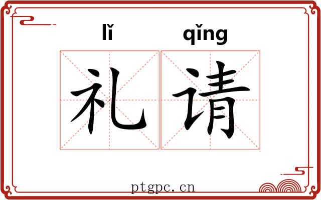 礼请 礼请