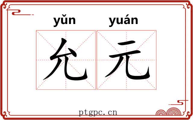 允元