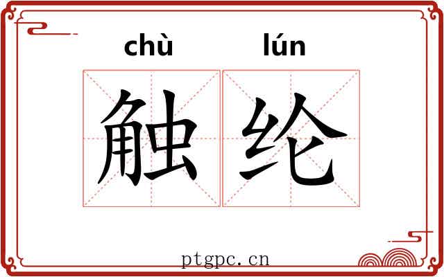 触纶