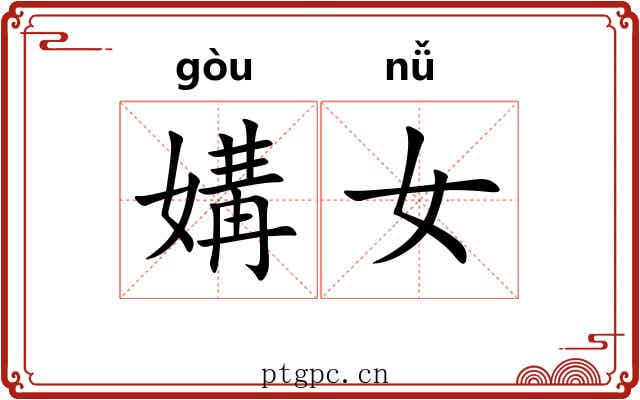 媾女