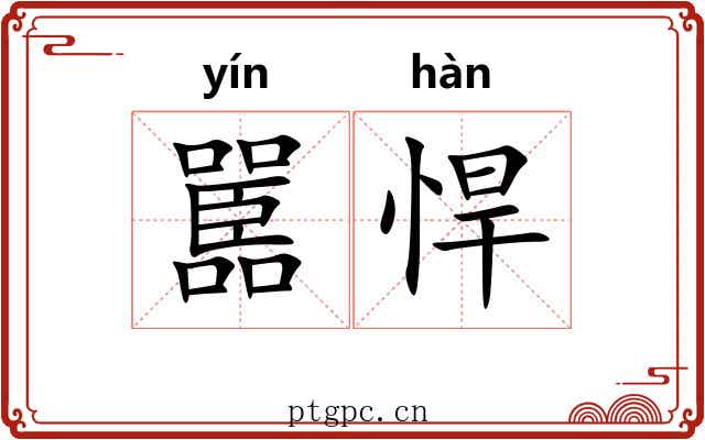 嚚悍