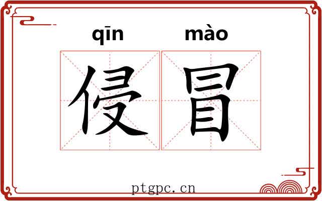 侵冒 侵冒