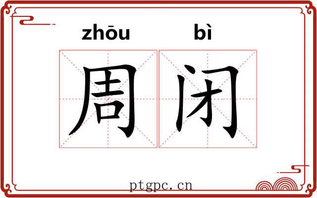 周闭