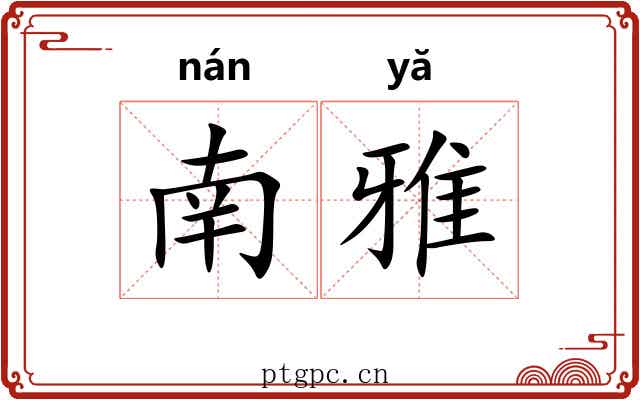 南雅 南雅