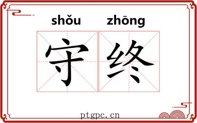 守终 守终