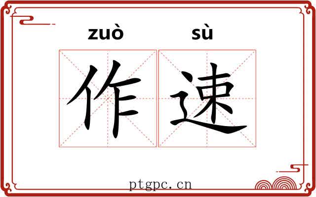 作速 作速