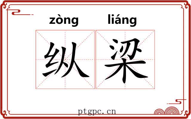 纵梁 纵梁