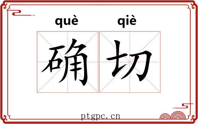 确切 确切