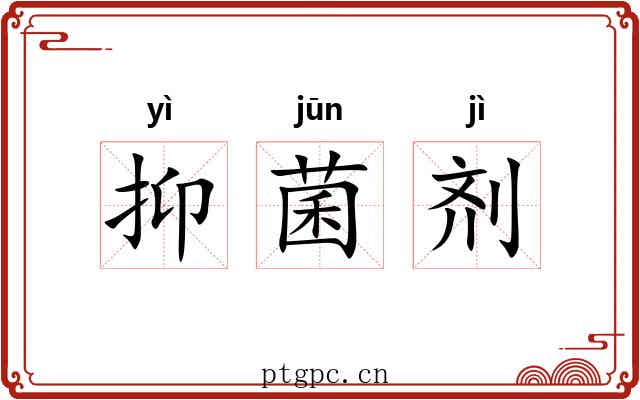 抑菌剂 抑菌剂