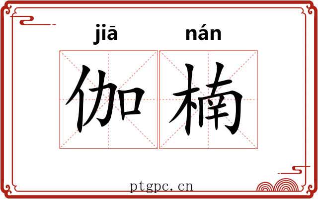 伽楠