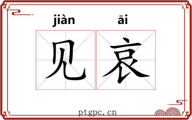 见哀 见哀