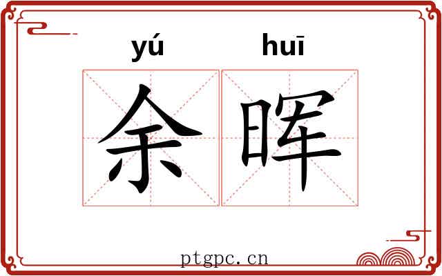余晖