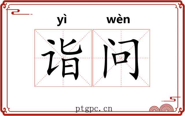 诣问