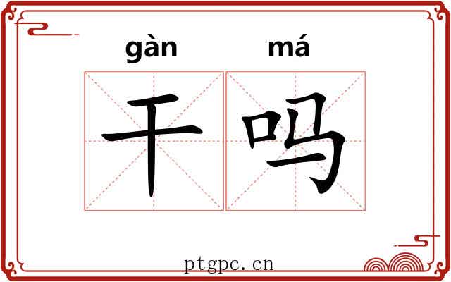 干吗 干吗