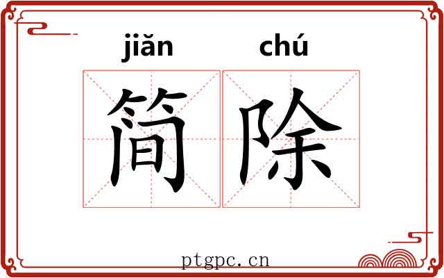 简除