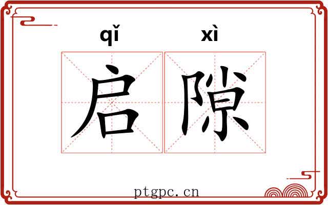 启隙
