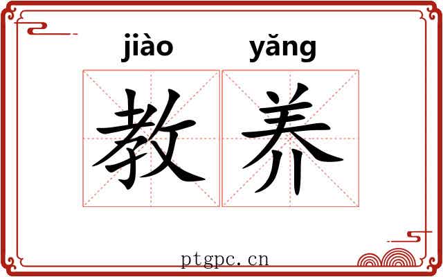 教养 教养