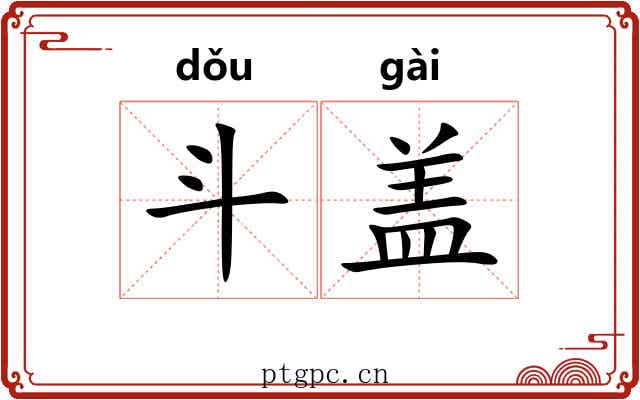 斗盖