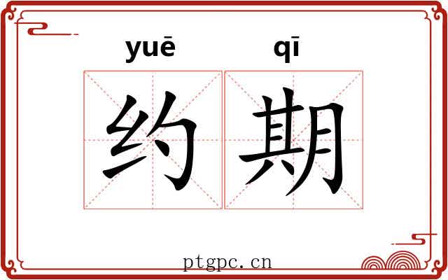 约期 约期
