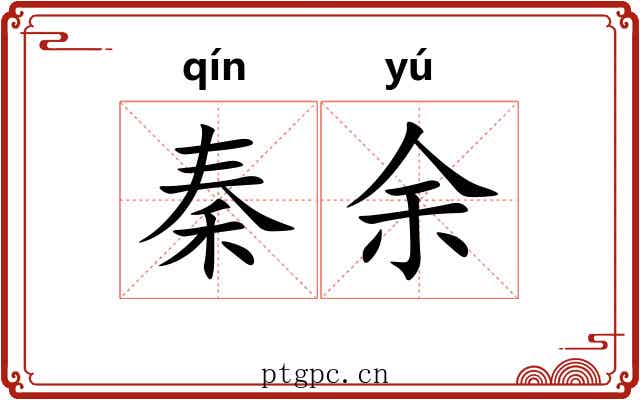 秦余