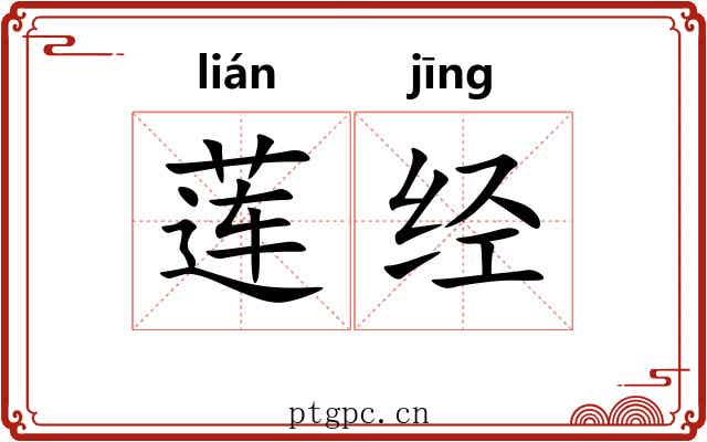 莲经 莲经