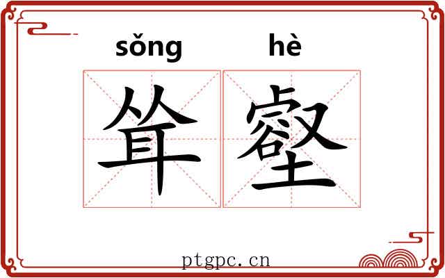 耸壑