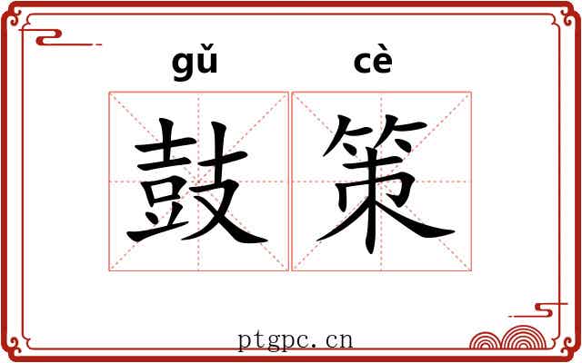 鼓策 鼓策