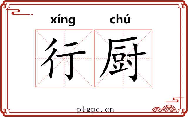 行厨 行厨