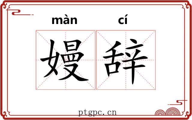 嫚辞