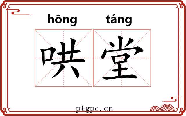 哄堂 哄堂