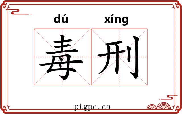 毒刑