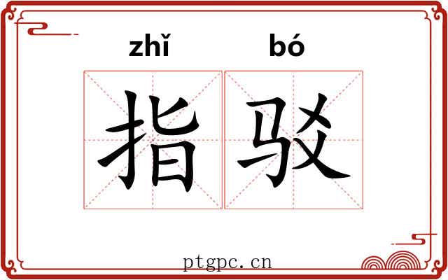 指驳 指驳