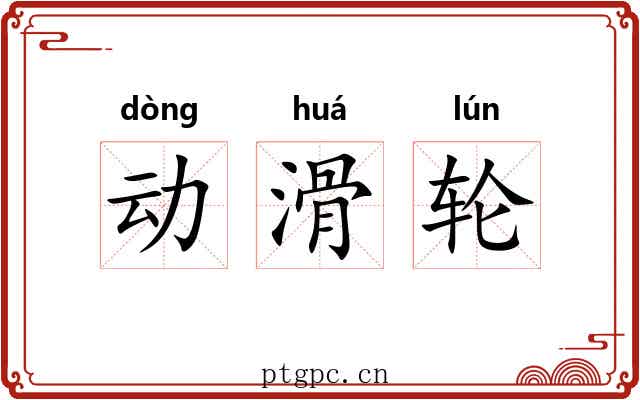 动滑轮 动滑轮