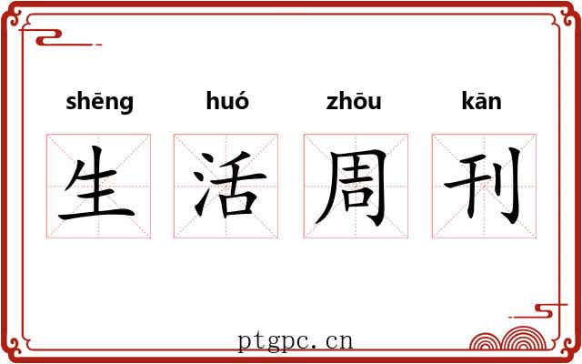 生活周刊 生活周刊