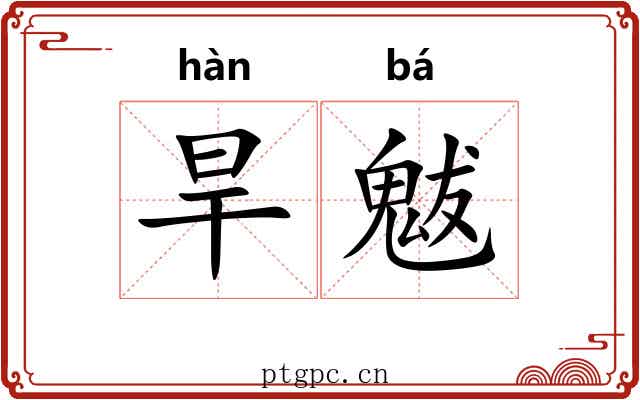 旱魃