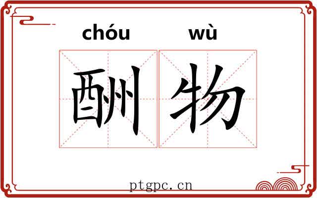 酬物