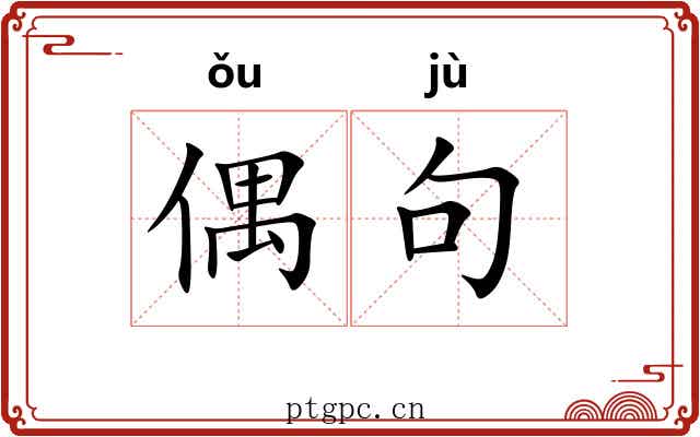 偶句