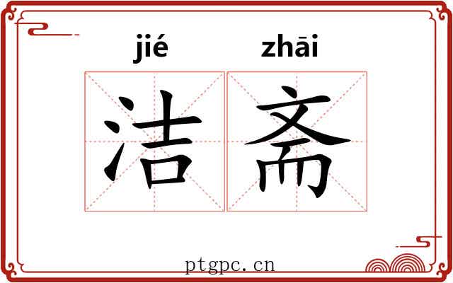 洁斋