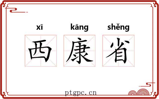 西康省 西康省