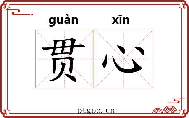 贯心 贯心