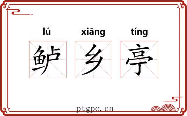 鲈乡亭 鲈乡亭