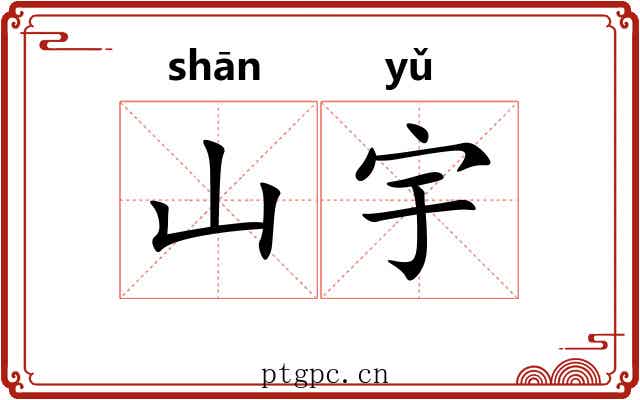 山宇