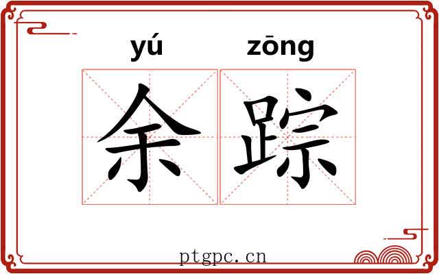余踪