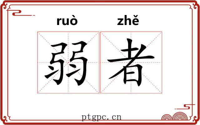 弱者
