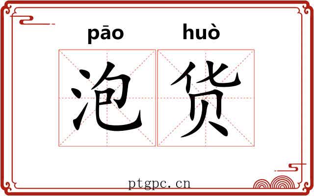 泡货 泡货