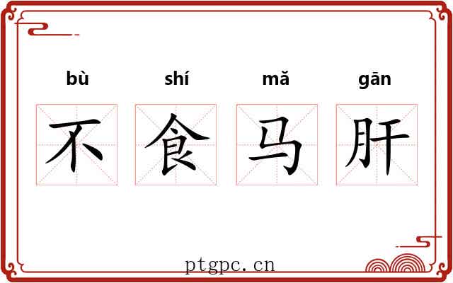 不食马肝 不食马肝