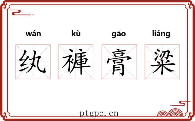 纨褲膏粱 纨褲膏粱