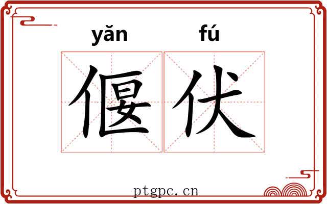 偃伏