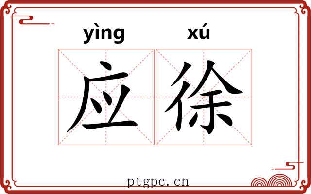 应徐